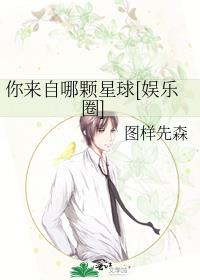 你來自哪顆星球[娛樂圈]