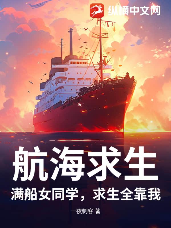 航海求生：滿船女同學，求生全靠我