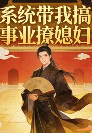 係統帶我搞事業撩媳婦