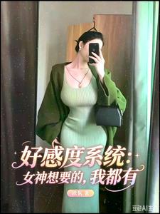 好感度系统：女神想要的，我全有