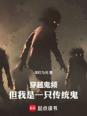 穿越鬼頻，但我是一隻傳統鬼