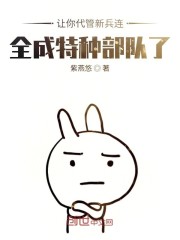 讓你代管新兵連，全成兵王了秦揚王永發