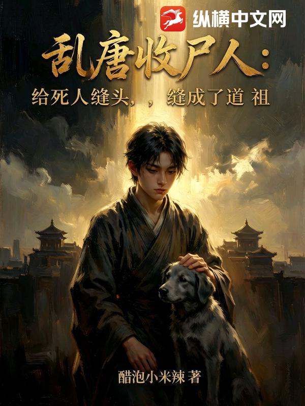 亂唐收屍人：給死人縫頭，縫成了道祖