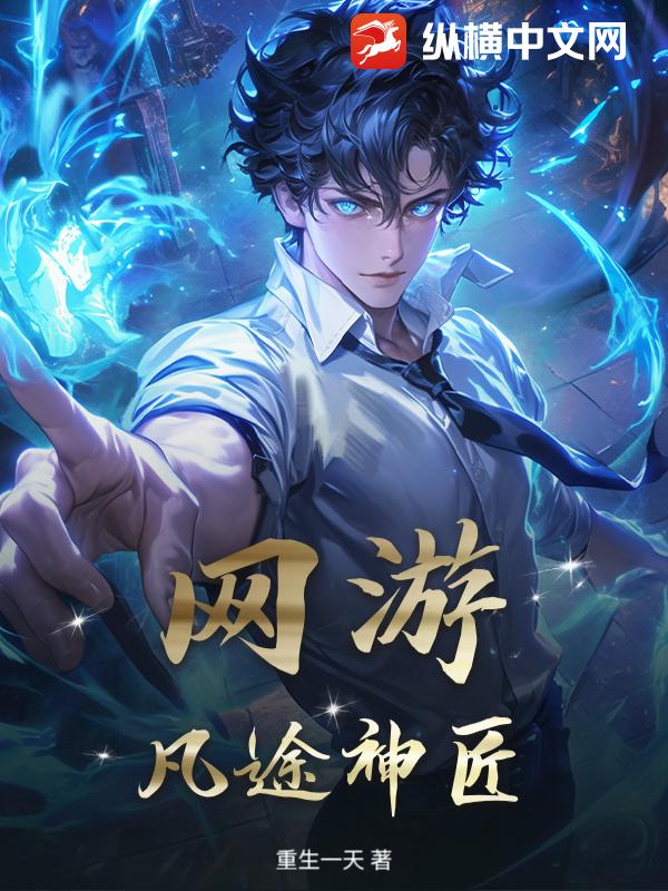 網遊：凡途神匠