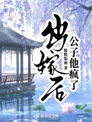 出嫁後公子他瘋了