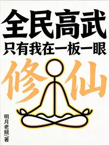 全民高武：隻有我在一板一眼修仙