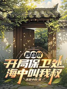 四合院：開局保衛處，海中叫我叔
