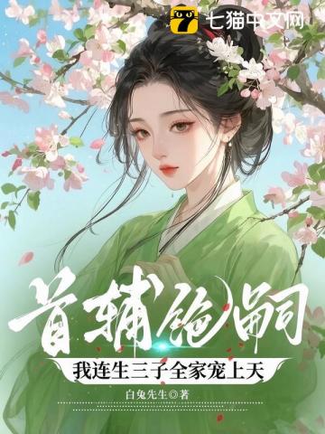 首輔絕嗣，我連生三子全家寵上天