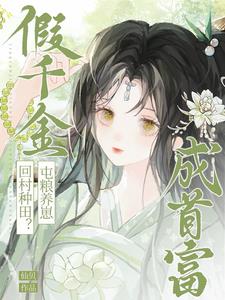 假千金回村种田？屯粮养崽成首富