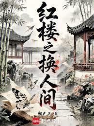 紅樓之換人間