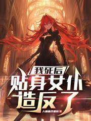 我死后，贴身女仆造反了