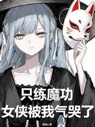 隻練魔功，女俠被我氣哭了