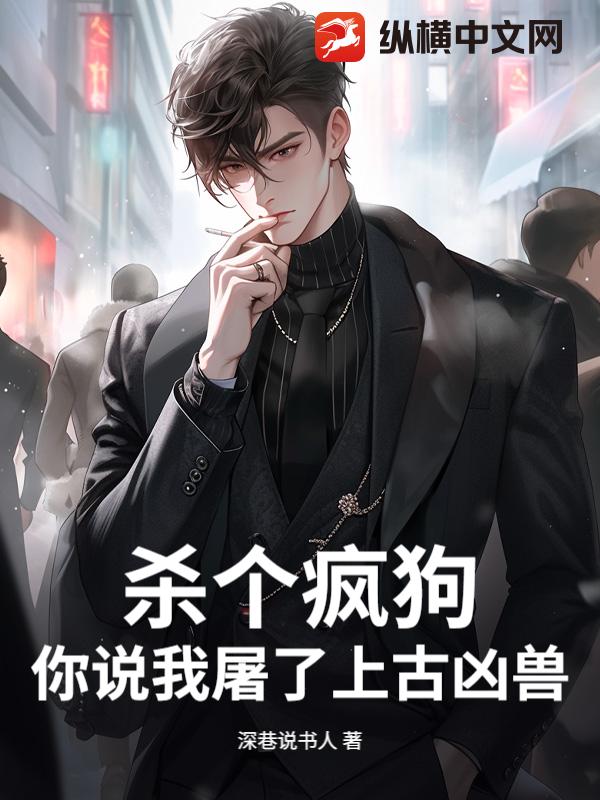 殺個瘋狗，你說我屠了上古凶獸？