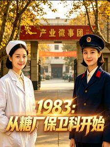 1983：從糖廠保衛科開始