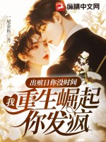出殯日你冇時間，我重生崛起你發瘋