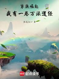 家族崛起：我有一卷萬法道經
