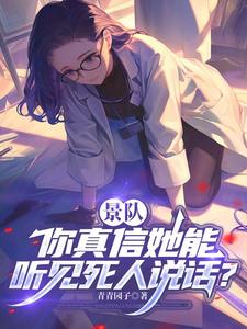 景隊，你真信她能聽見死人說話？