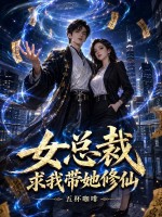 女總裁求我帶她修仙？