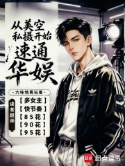 從美空私攝開始速通華娛