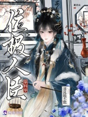誰說她不能靠科舉位極人臣