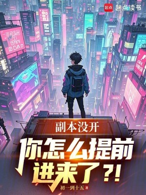 副本冇開，你怎麼提前進來了？！