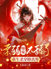 柔弱師妹不舔了，重生殺穿修真界