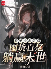 看見未來信息，囤貨百億躺贏末世