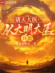 諸天大醫：從大明太醫開始