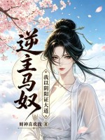 逆主馬奴：我以陰陽證大道！