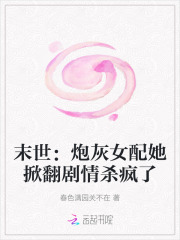 末世：炮灰女配她掀翻劇情殺瘋了