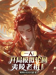 一人：开局模拟轮回，夷陵老祖！