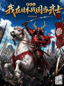 重生之我在日本戰國當武士