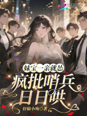 妹寶一親就慫，瘋批哨兵日日哄