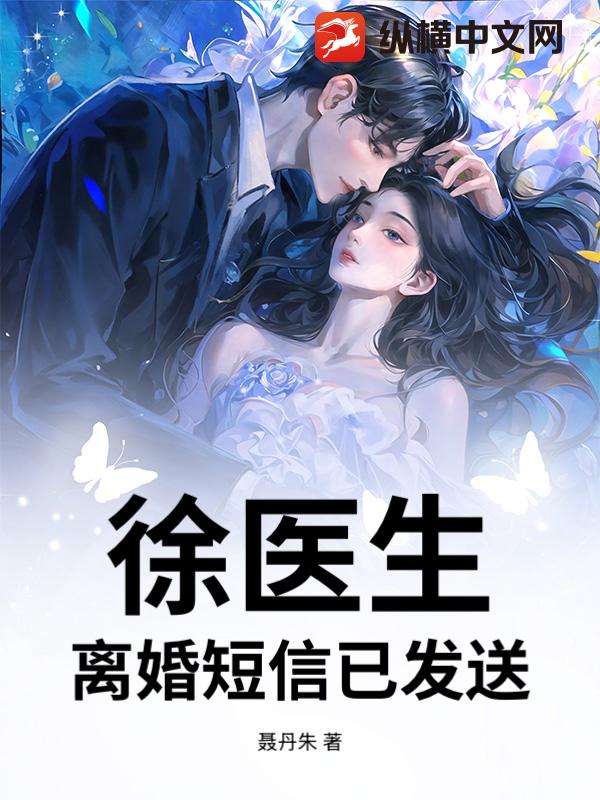 徐醫生，離婚短信已發送
