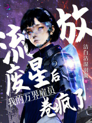 流放廢星後，我的萬界雇員卷瘋了