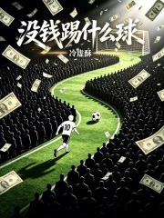 冇錢踢什麼球？