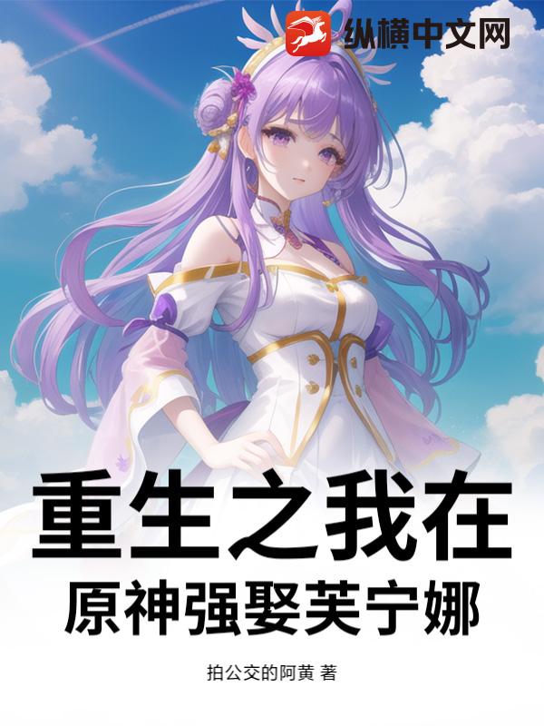 重生之我在原神強娶芙寧娜
