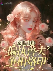 惡雌回歸，偏執獸夫爭相烙印