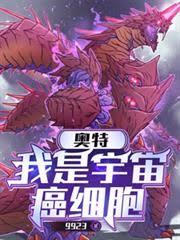 奥特：我是宇宙癌细胞