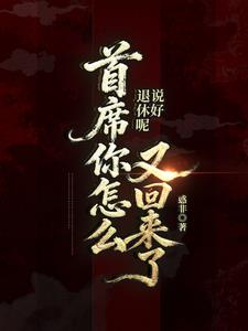 說好退休呢？執法官你怎麼回來了
