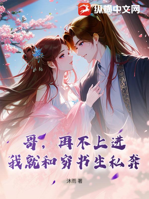 哥，再不上進，我就和窮書生私奔