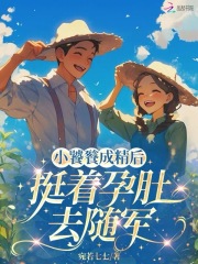 小饕餮成精後，挺著孕肚去隨軍