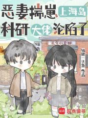 惡妻揣崽上海島，科研大佬淪陷了