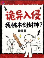 詭異入侵，我桃木劍封神？