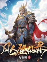凡人登仙錄