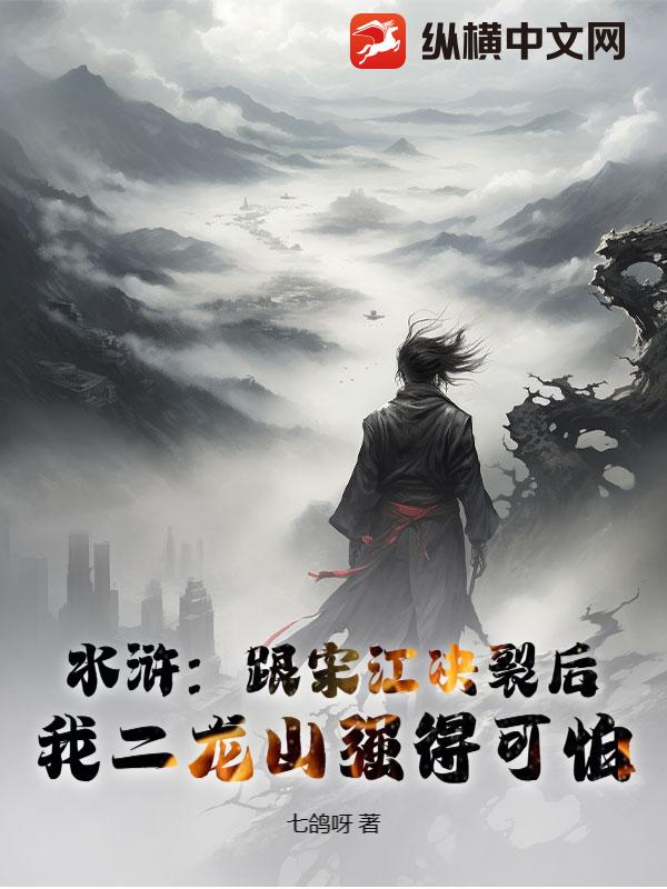 水滸：跟宋江決裂後，我二龍山強得可怕