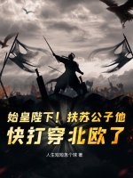 始皇陛下！扶蘇公子他，快打穿北歐了！