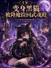 鬥羅：變身黑貓被降魔撿回武魂殿