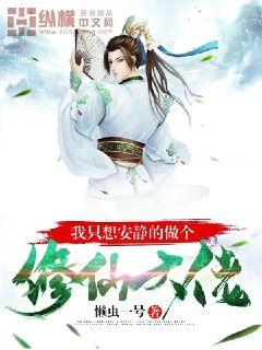 我隻想安靜的做個修仙大佬
