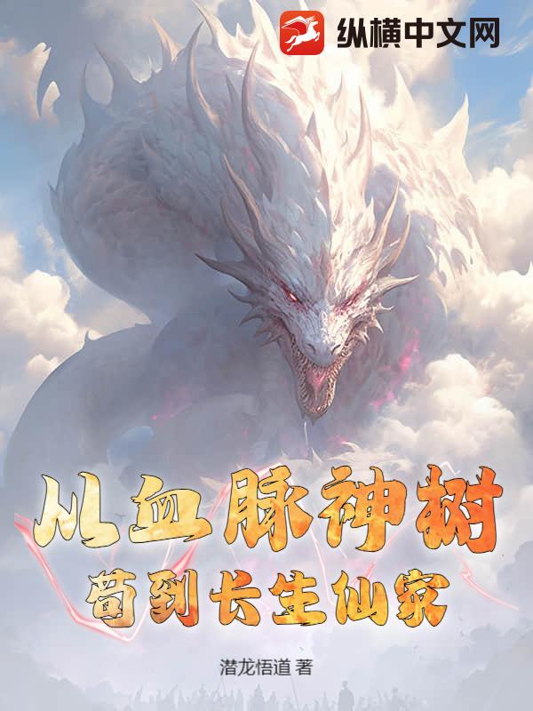 从血脉神树苟到长生仙家